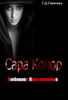 Сара Конор. Любовное преступление (СИ)