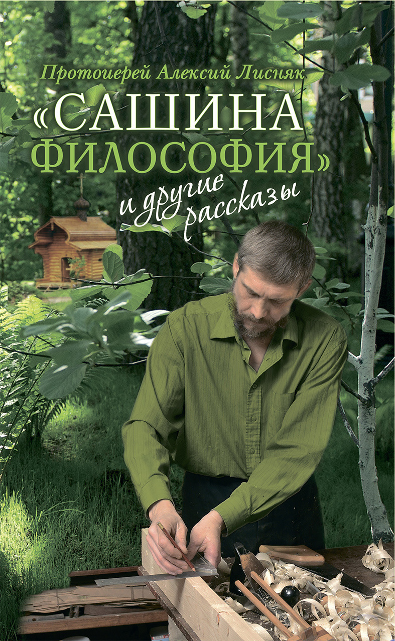 «Сашина философия» и&nbsp;другие рассказы