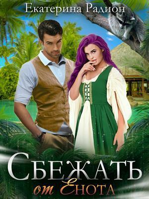 Сбежать от Енота (СИ)
