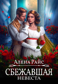 Сбежавшая невеста (СИ)