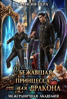 Сбежавшая принцесса (от) для дракона (СИ)