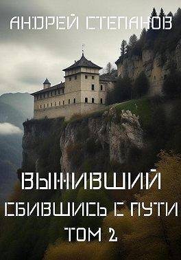 Сбившись с пути. Том 2 (СИ)