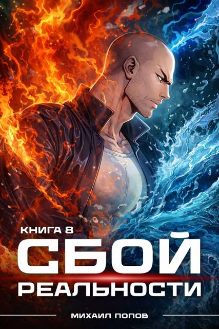 Сбой Реальности. Книга 8