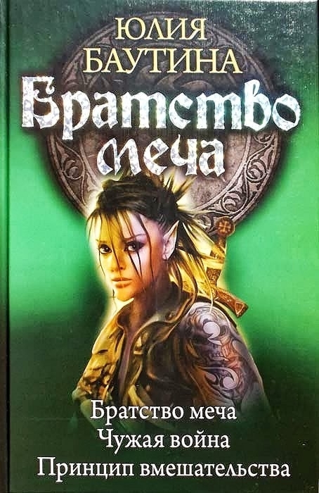 Сборник "Братство меча"
