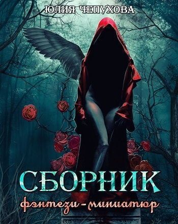 Сборник фэнтези-миниатюр (СИ)