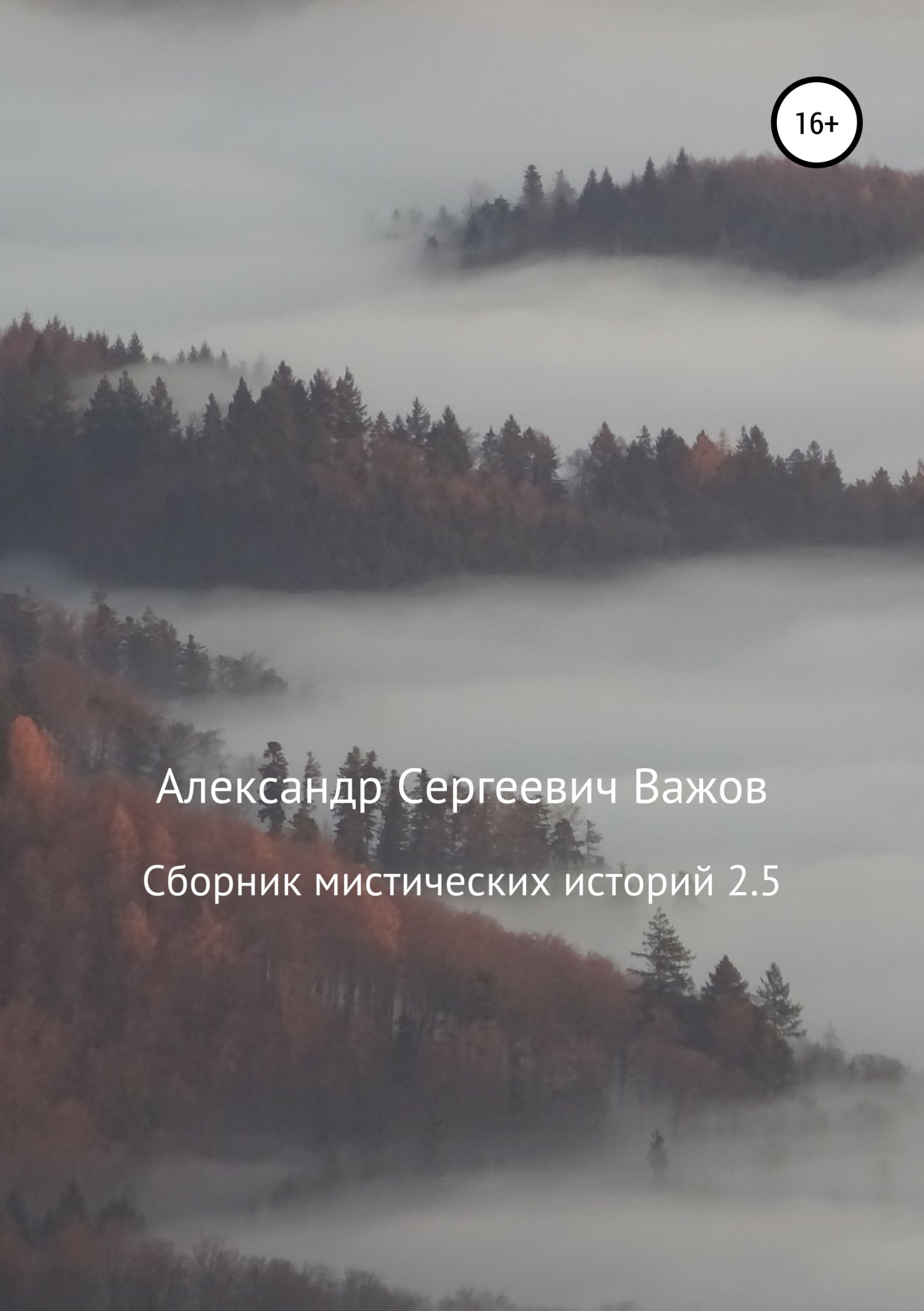 Сборник мистических историй 2.5