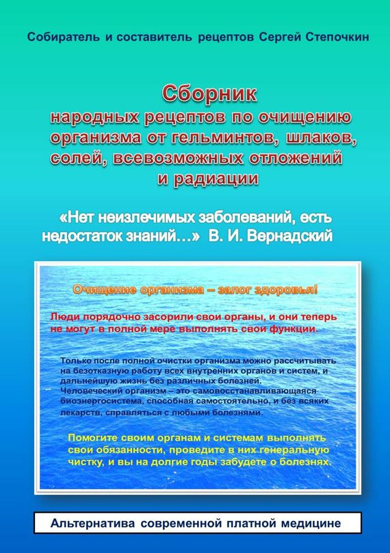 Сборник народных рецептов по&nbsp;очищению организма от&nbsp;гельминтов, шлаков, солей, всевозможных отложений и&nbsp;радиации
