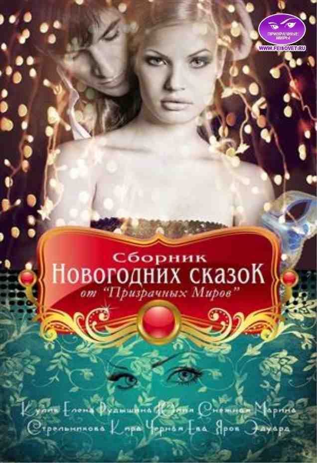 Сборник Новогодних сказок от «Призрачных Миров» (СИ)
