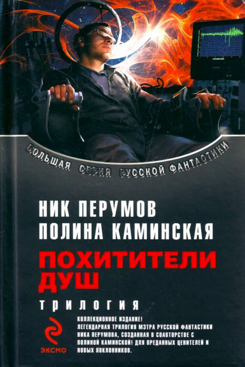Сборник "Похитители душ"