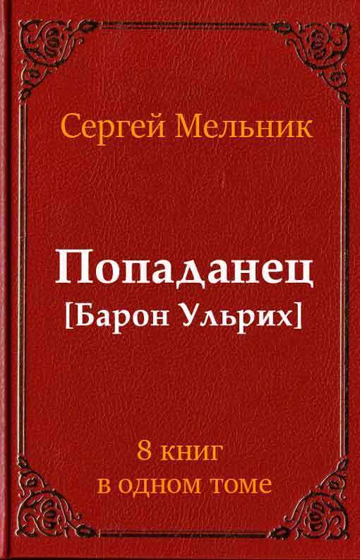 Сборник Попаданец (СИ)