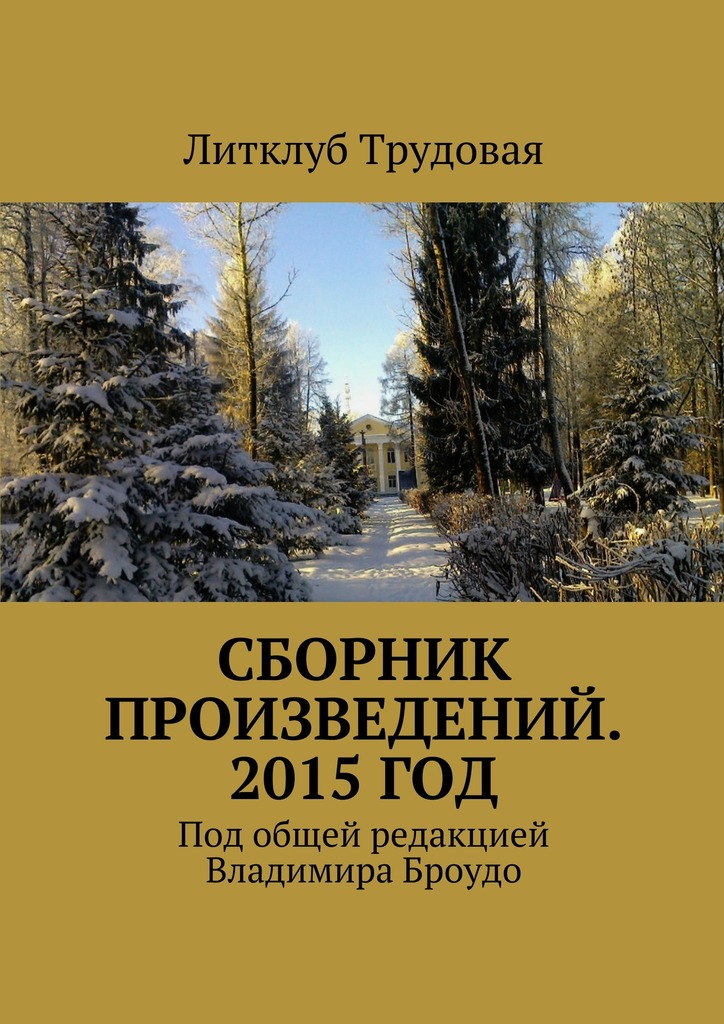 Сборник произведений. 2015&nbsp;год