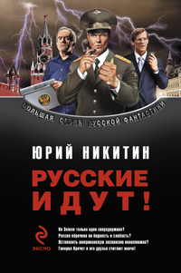 Сборник "Русские идут!"