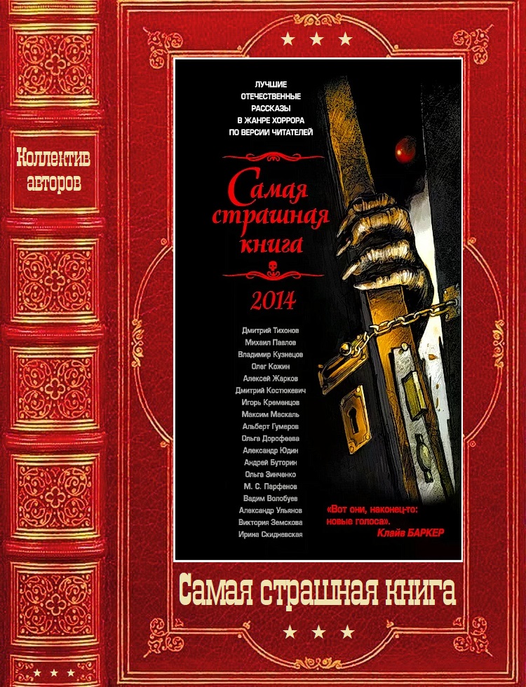 Сборник "Самая страшная книга 2014-2025г"
