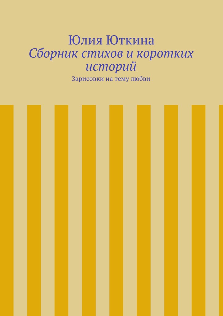 Сборник стихов и&nbsp;коротких историй