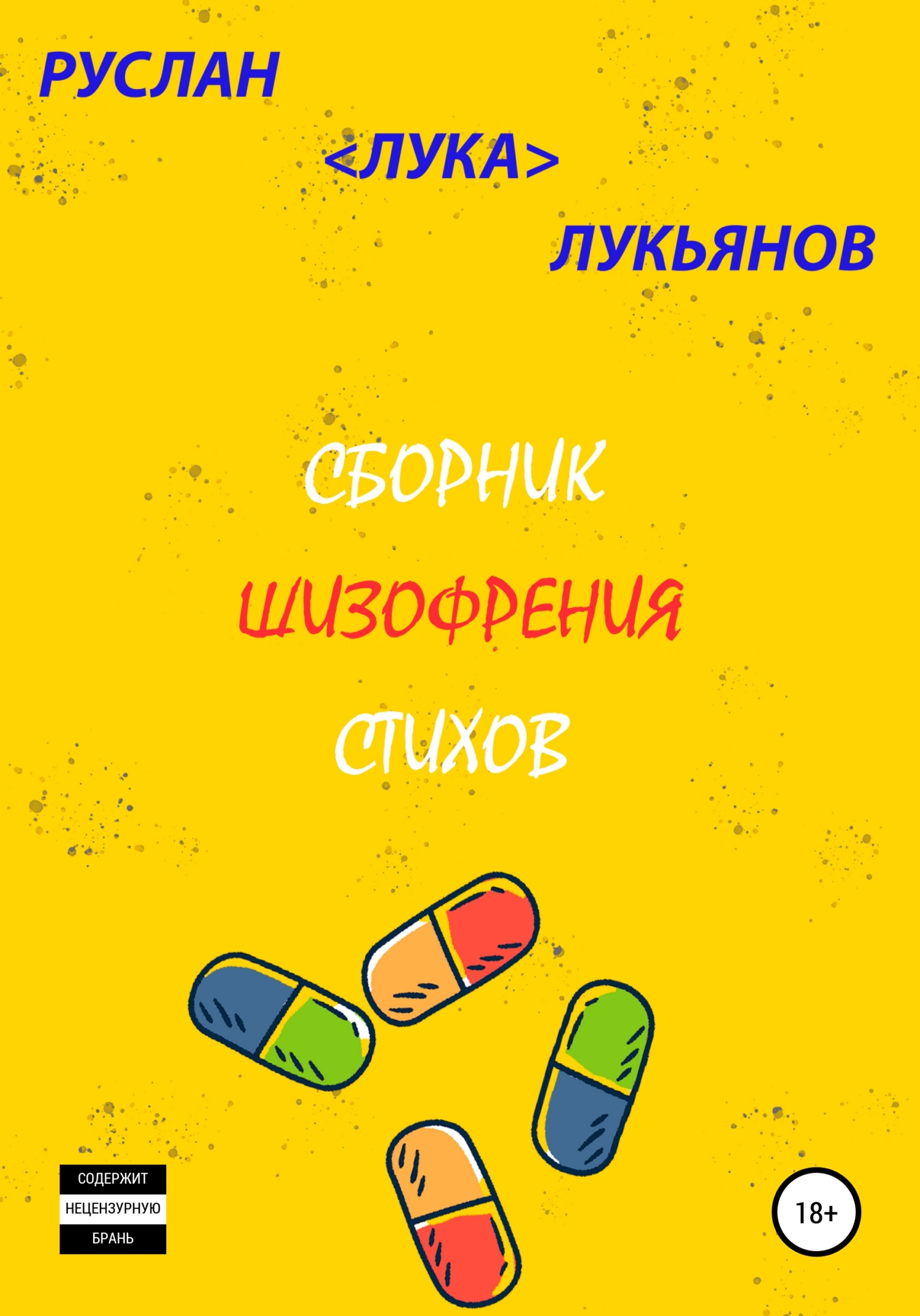 Сборник стихов <Шизофрения>