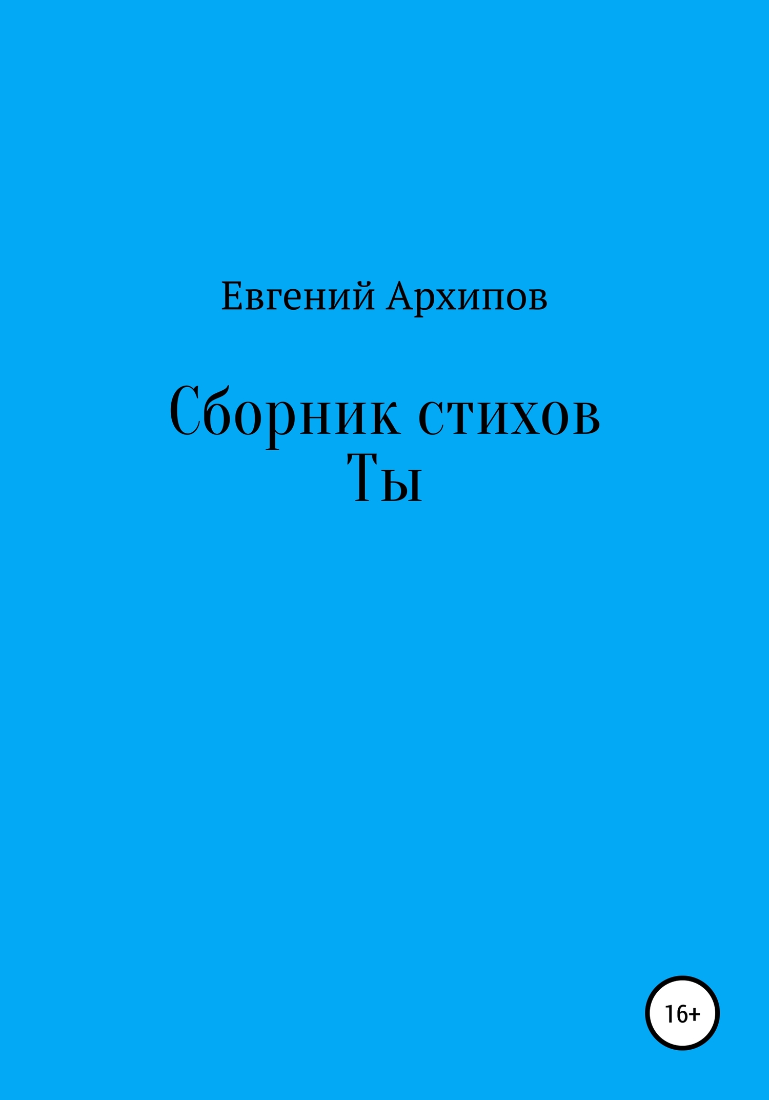 Сборник стихов. Ты