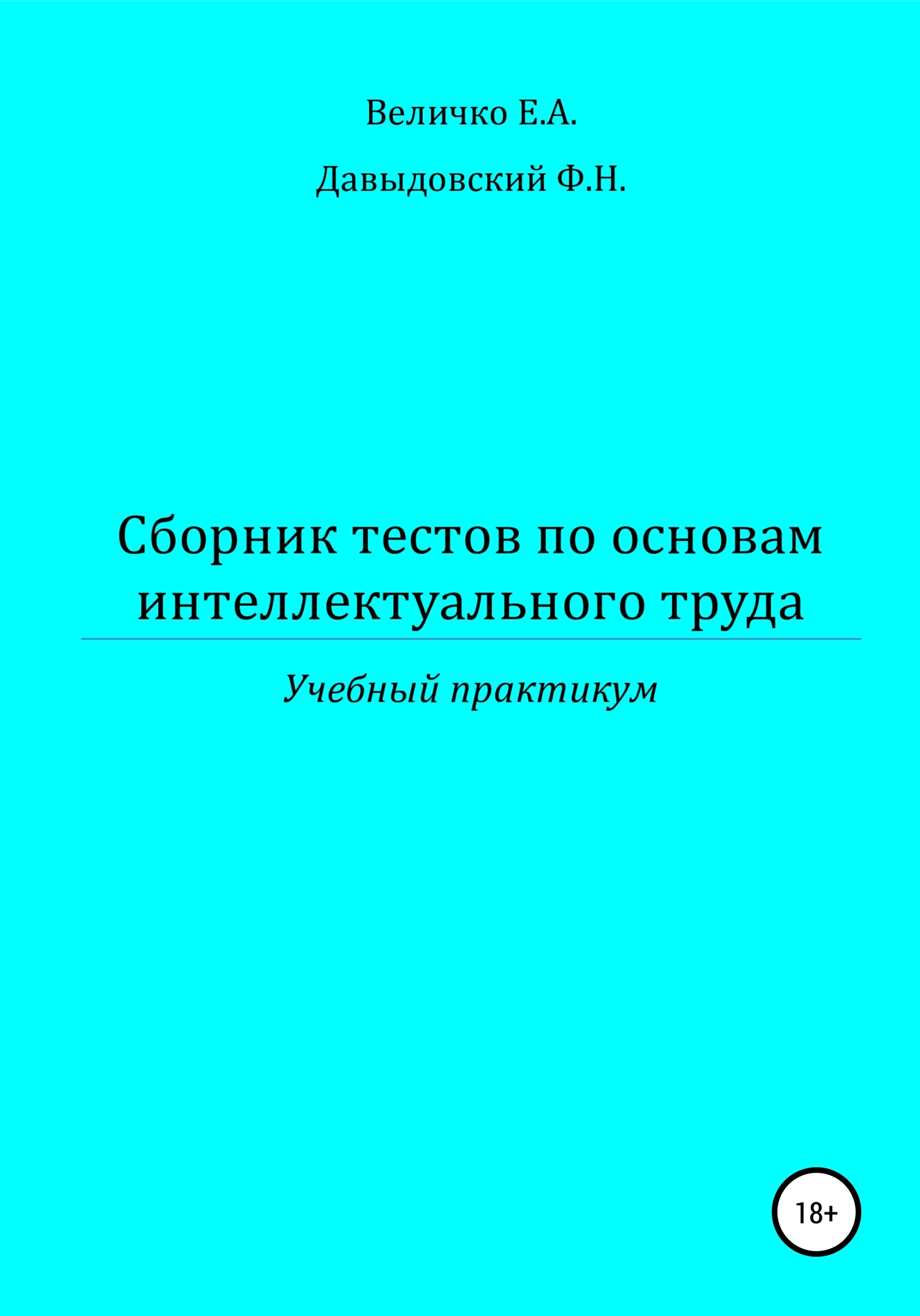 Сборник тестов по основам интеллектуального труда: учебный практикум