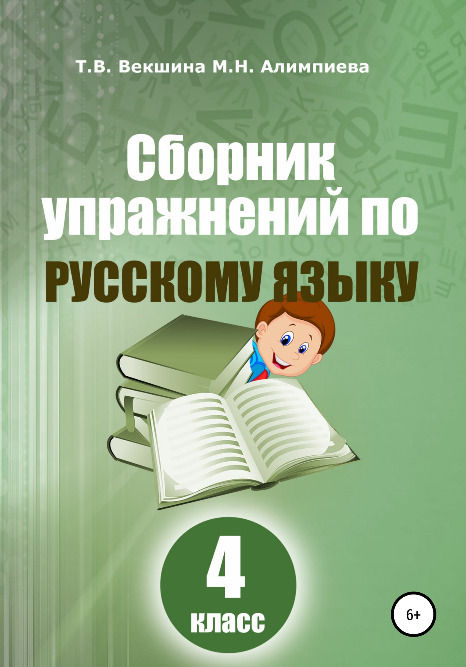 Сборник упражнений русский по русскому языку. 4&nbsp;класс