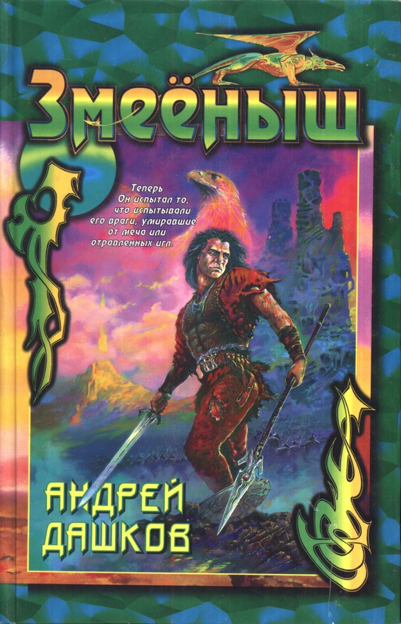 Сборник "Змееныш"