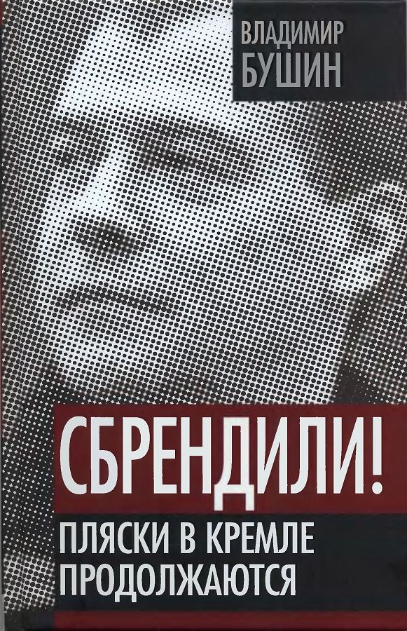 Сбрендили! Пляски в Кремле продолжаются.