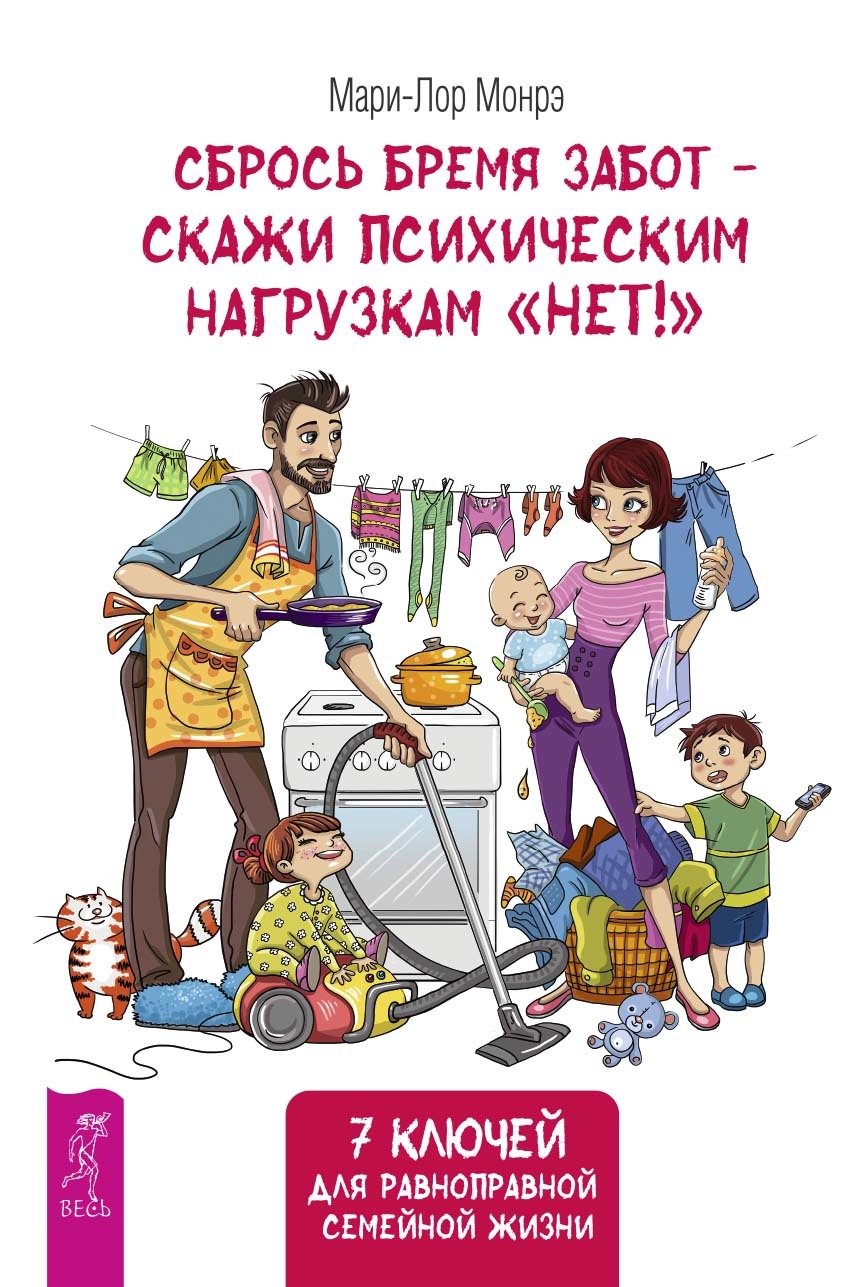 Сбрось бремя забот – скажи психическим нагрузкам «Нет»! 7&nbsp;ключей для равноправной семейной жизни