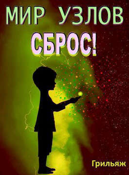 Сброс! Книга 3. Игра (СИ)