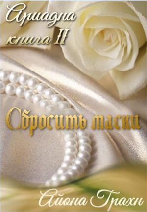 Сбросить маски (СИ)