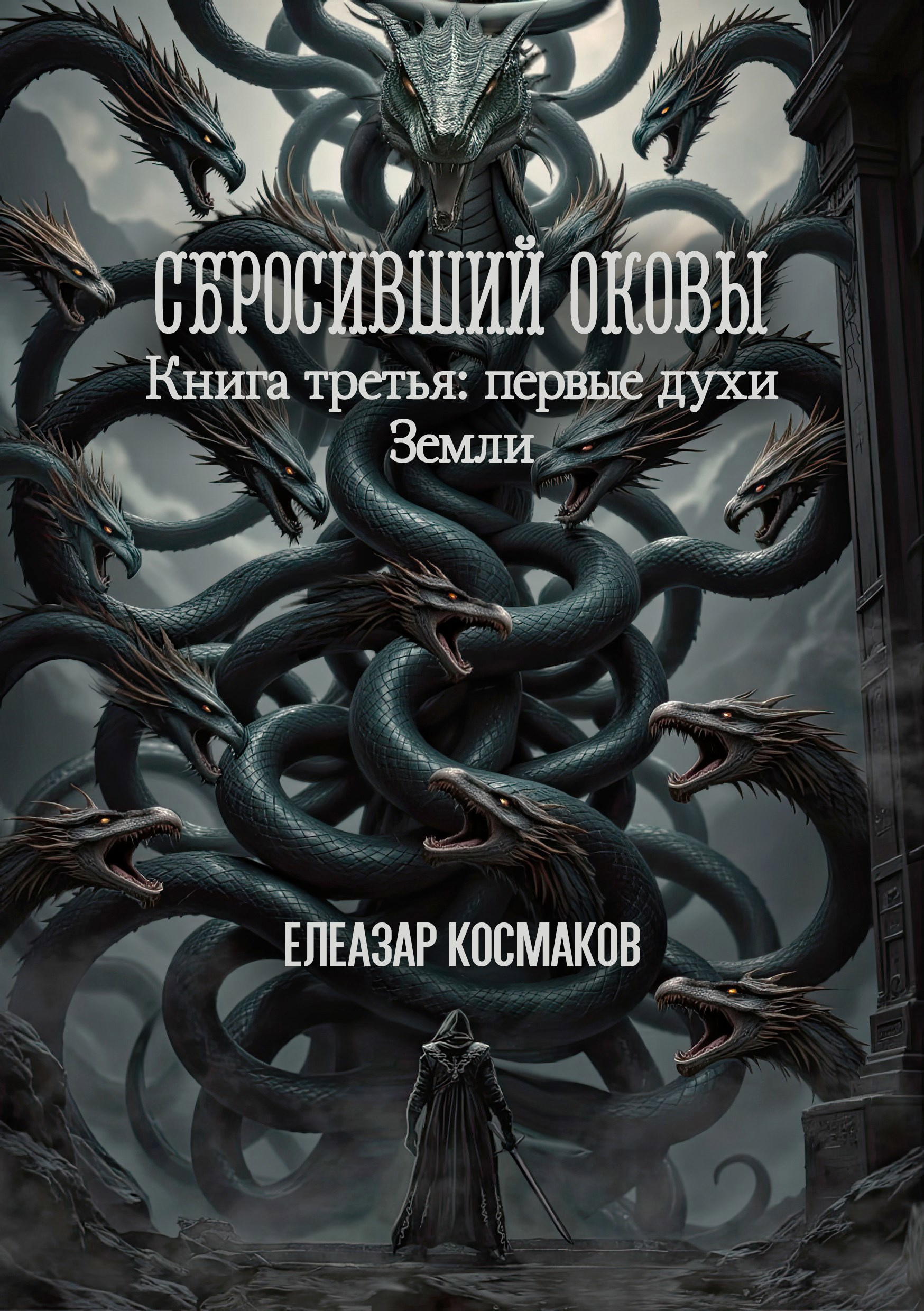 Сбросивший оковы. Книга третья: первые духи Земли.