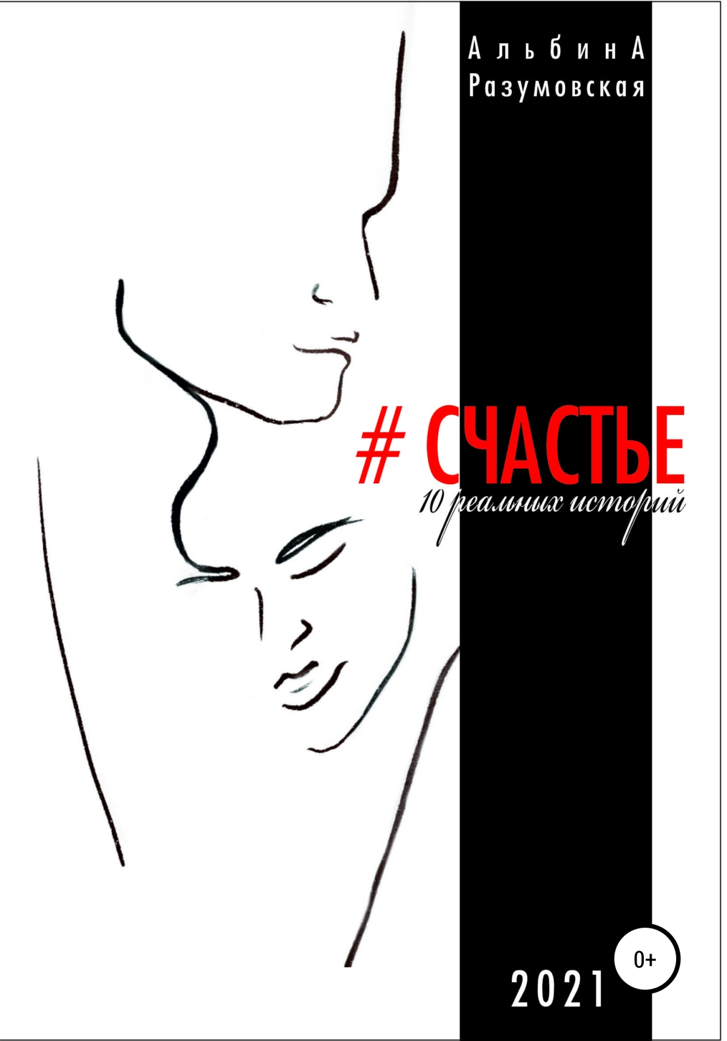 #СЧАСТЬЕ. 10 реальных историй