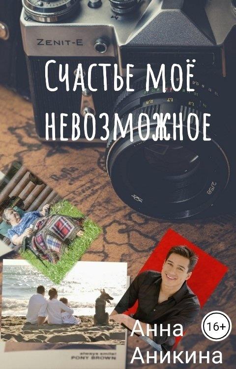 Счастье моё невозможное