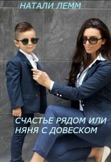 Счастье рядом или няня с довеском (СИ)