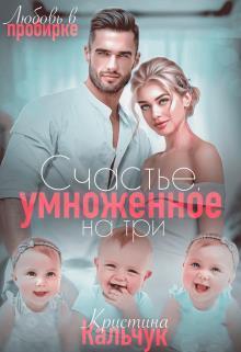 Счастье, умноженное на три (СИ)