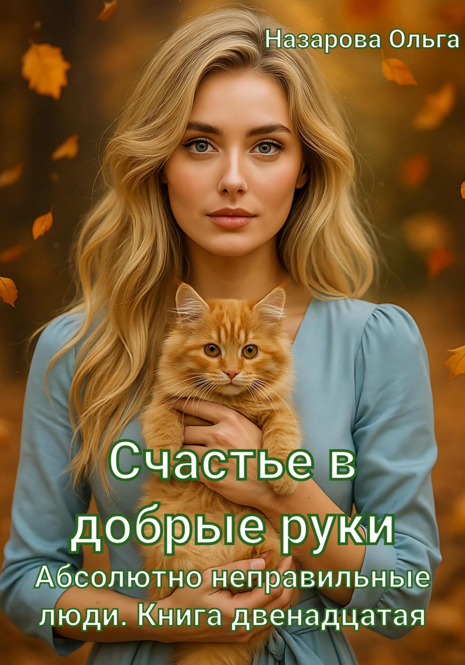 Счастье в добрые руки