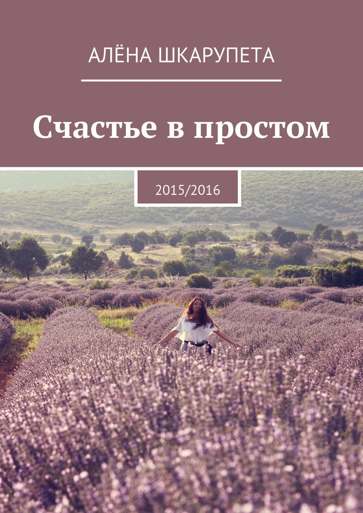 Счастье в&nbsp;простом