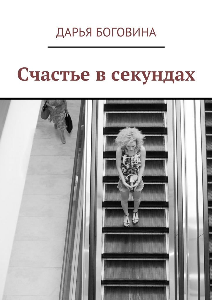 Счастье в&nbsp;секундах