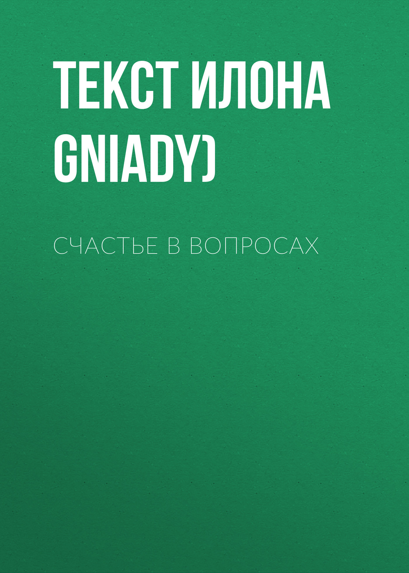 Счастье В ВОПРОСАХ