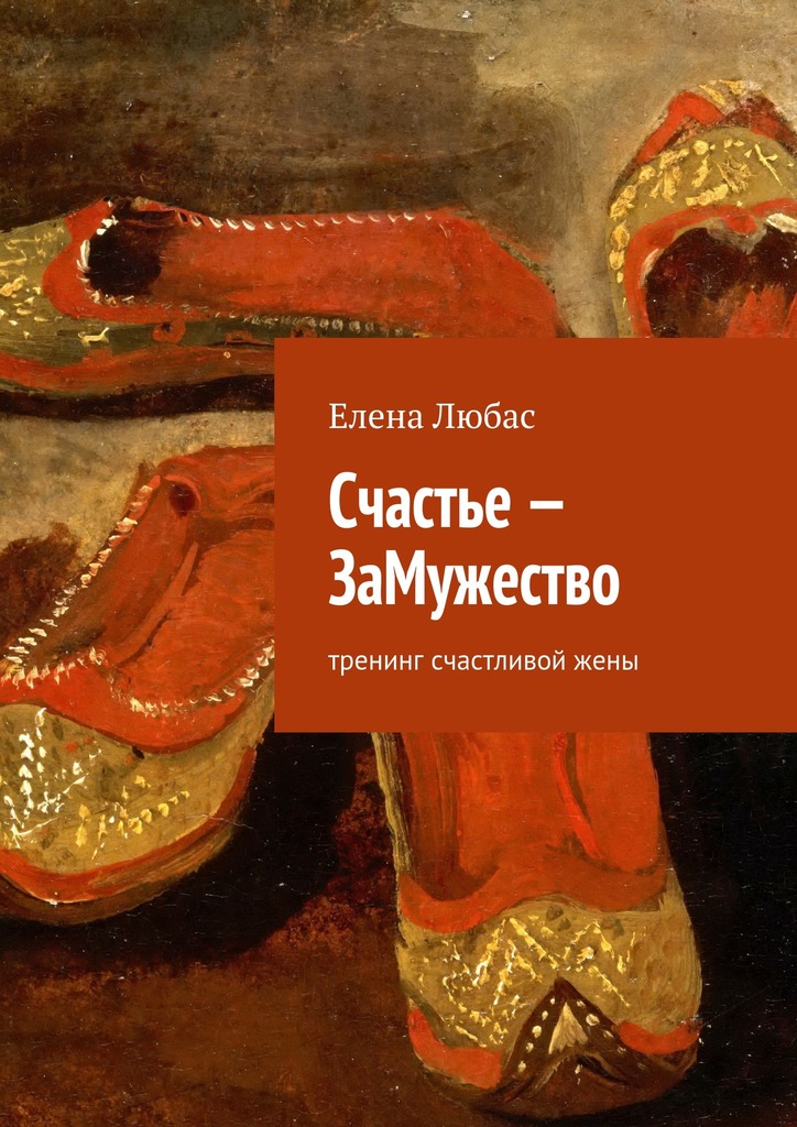 Счастье&nbsp;– ЗаМужество