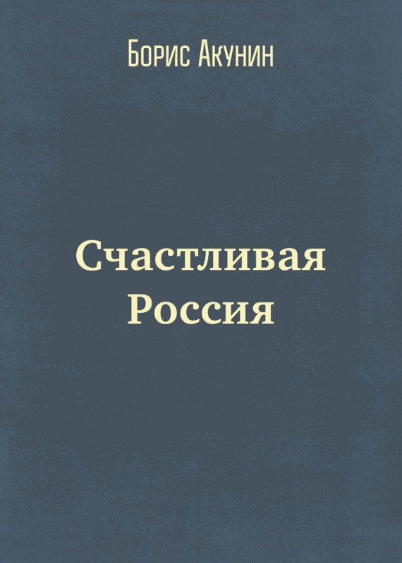 Счастливая Россия