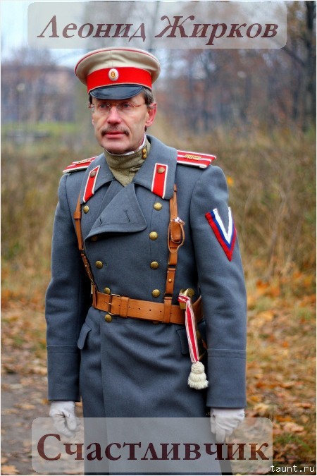 Счастливчик (СИ)