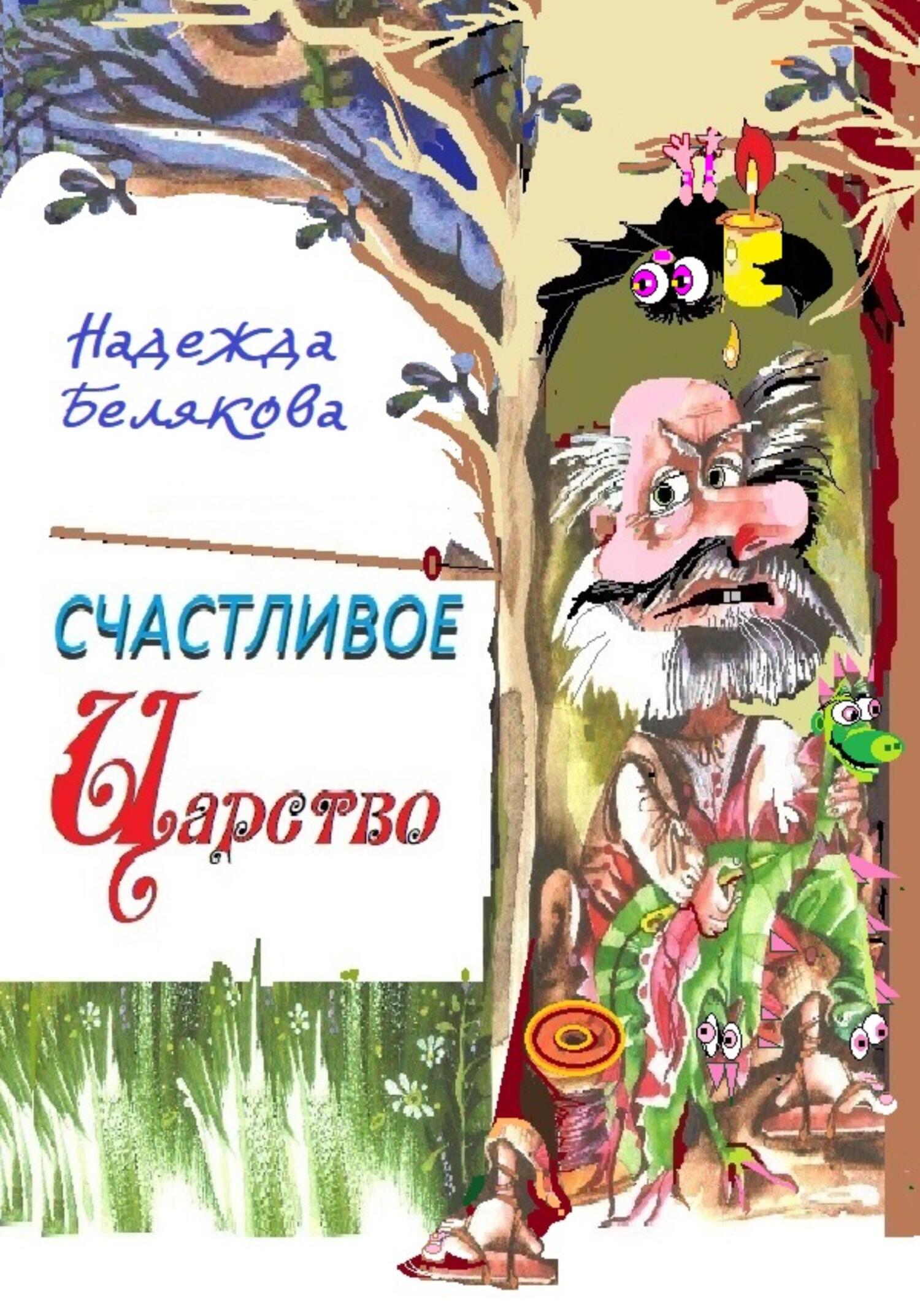 Счастливое царство