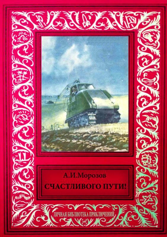 Счастливого пути! — Сборник рассказов из журнала «Техника — молодежи»