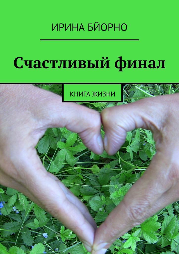 Счастливый финал