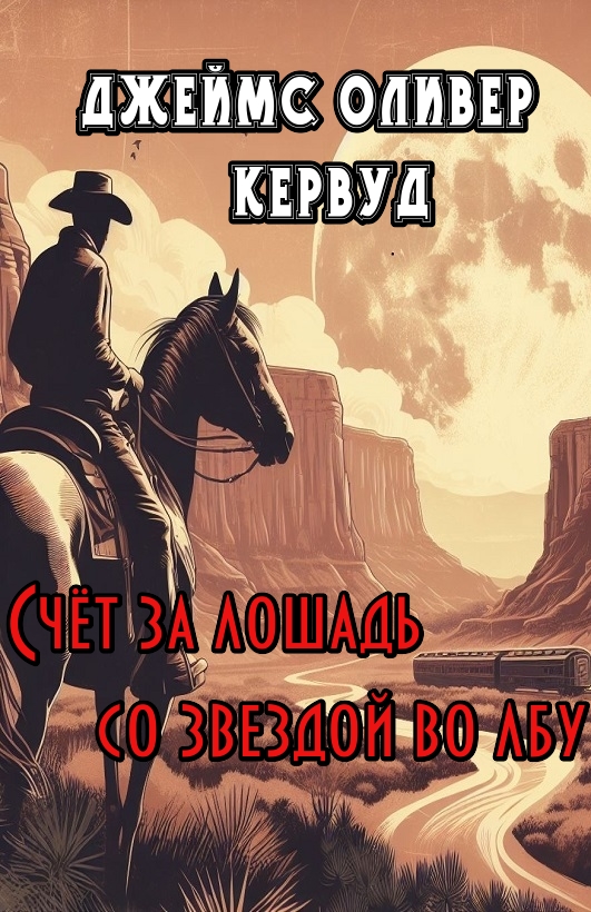 Счёт за лошадь со звездой во лбу
