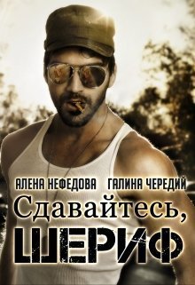 Сдавайтесь, шериф! (СИ)