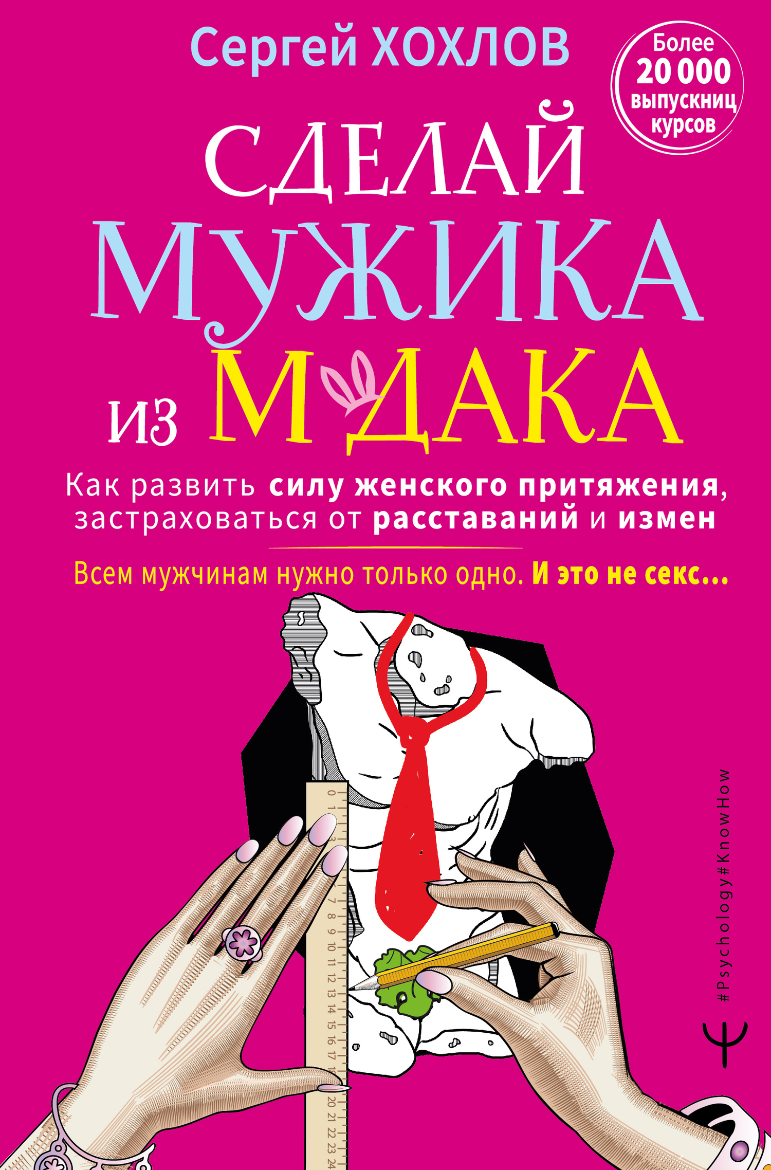 Сделай мужика из м*дака. Как развить силу женского притяжения, застраховаться от расставаний и измен. Всем мужчинам нужно только одно. И это не секс… + курс в подарок!
