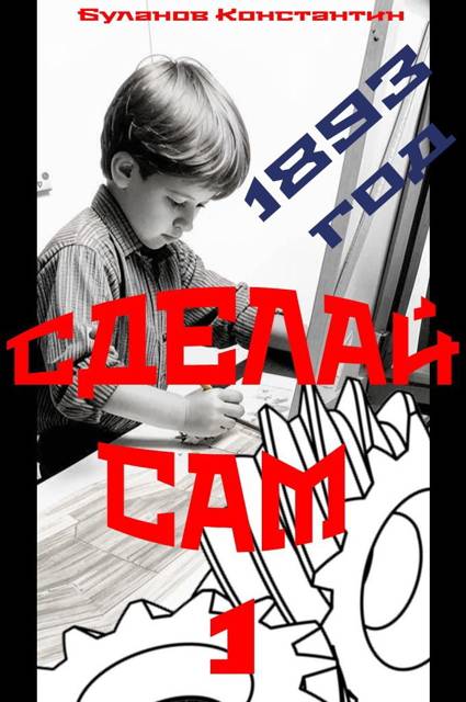Сделай сам – 1