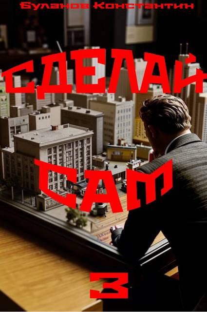 Сделай сам 3