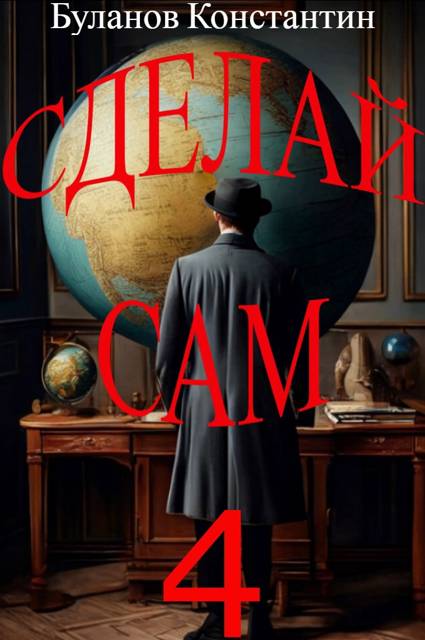 Сделай сам – 4