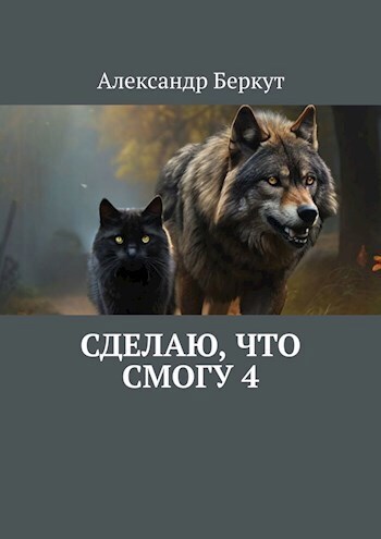 Сделаю, что смогу 4 (СИ)
