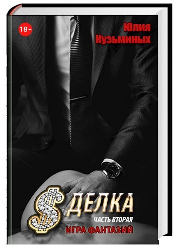 Сделка - Игра фантазий (Часть 2) (СИ)